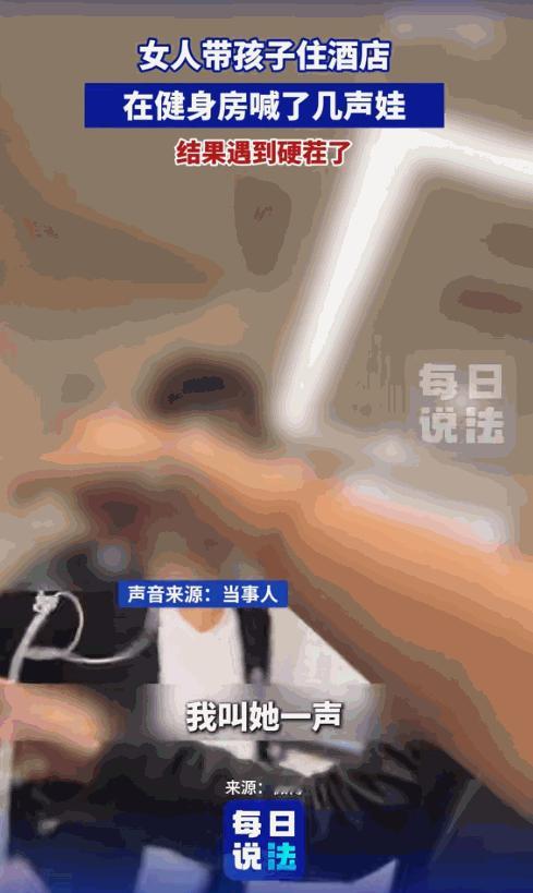 “太丟上海人的脸了”，上海，一位妈妈带着女儿去住酒店，期间在酒店健身时，因为喊了