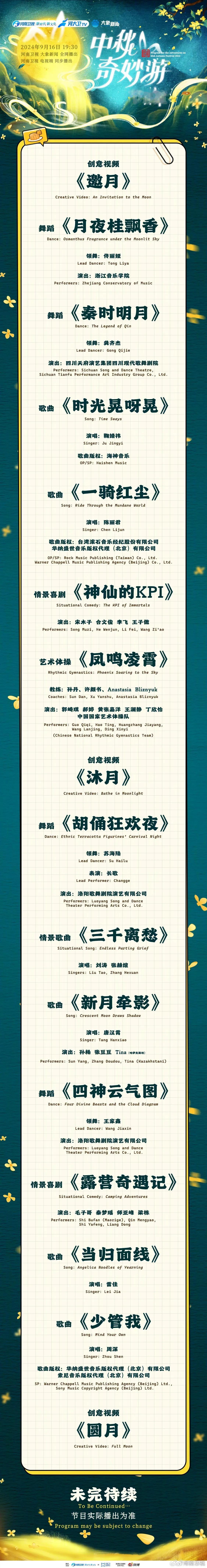 《2024中秋奇妙游》节目单公布！
