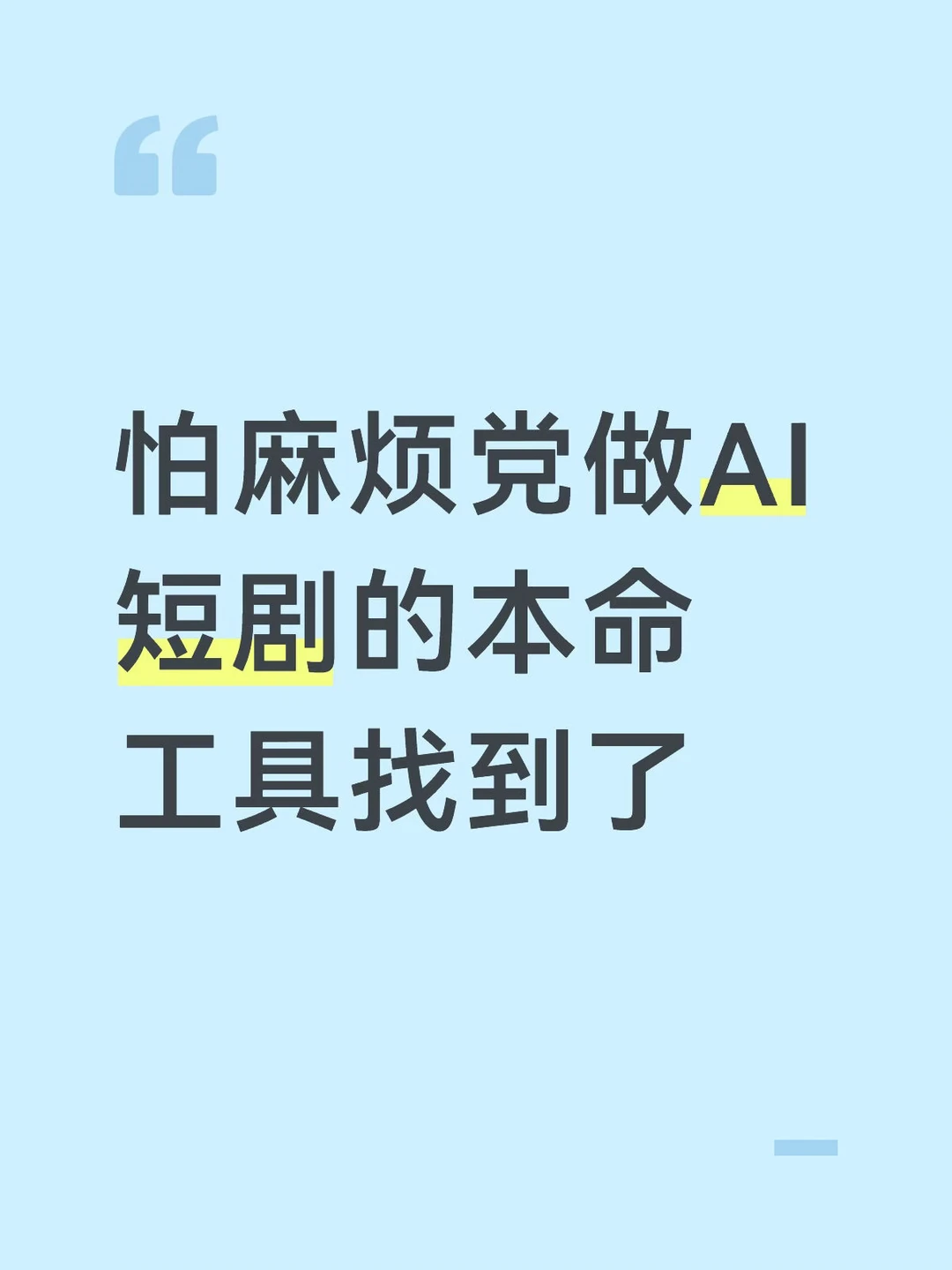 怕麻烦党做AI短剧的本命工具找到了