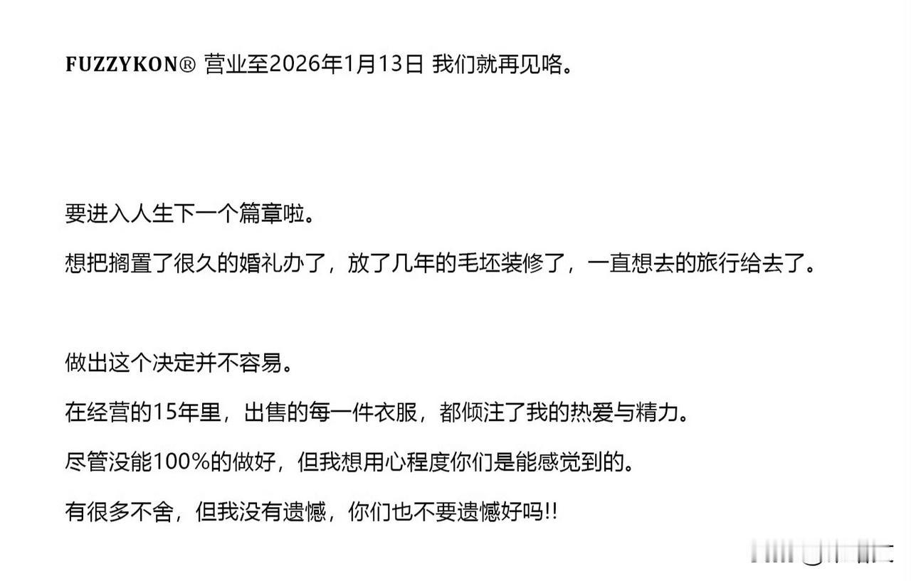 美伢0413宣布闭店！不舍却无憾的告别，藏着多少创业人的心酸
 
12月14号这