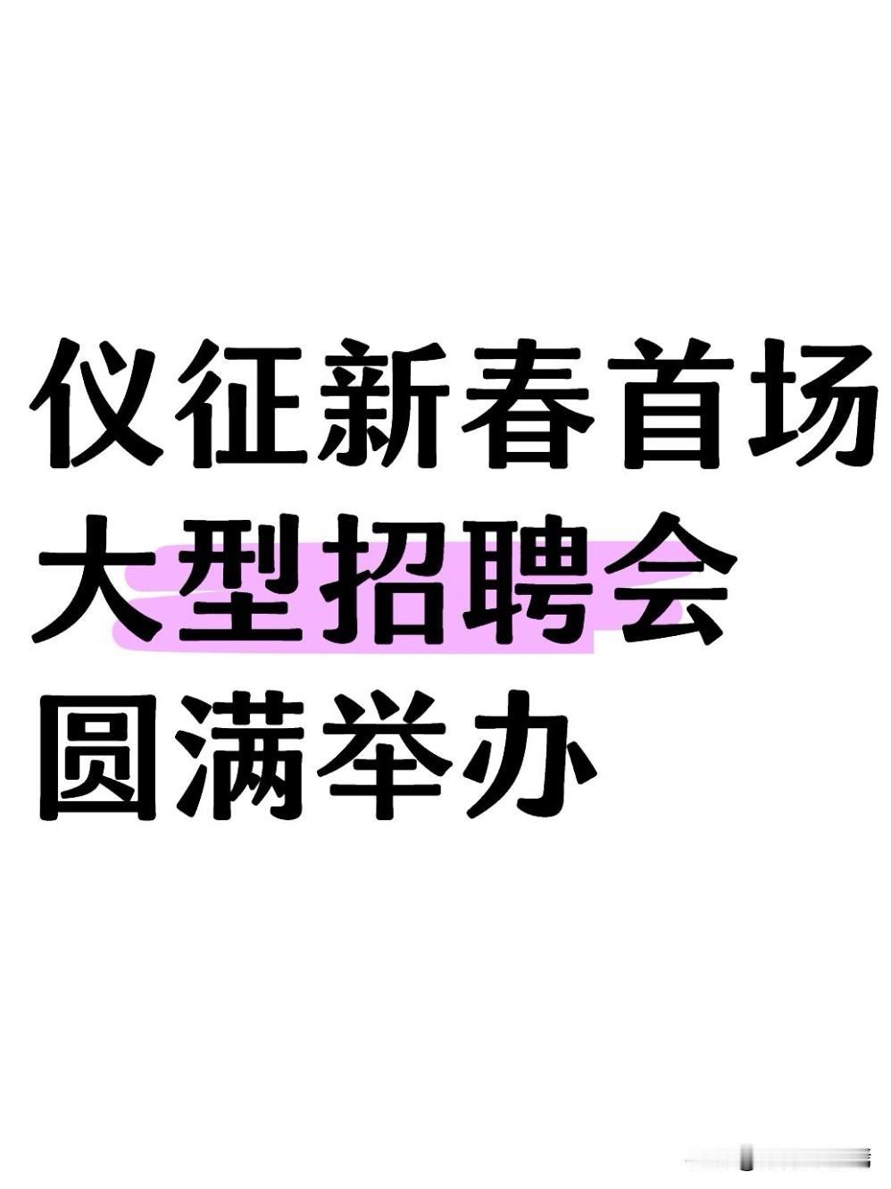 今天（2月24日，正月初八）上午，扬州市仪征市新春大型招聘会火热开场，吹响新一年
