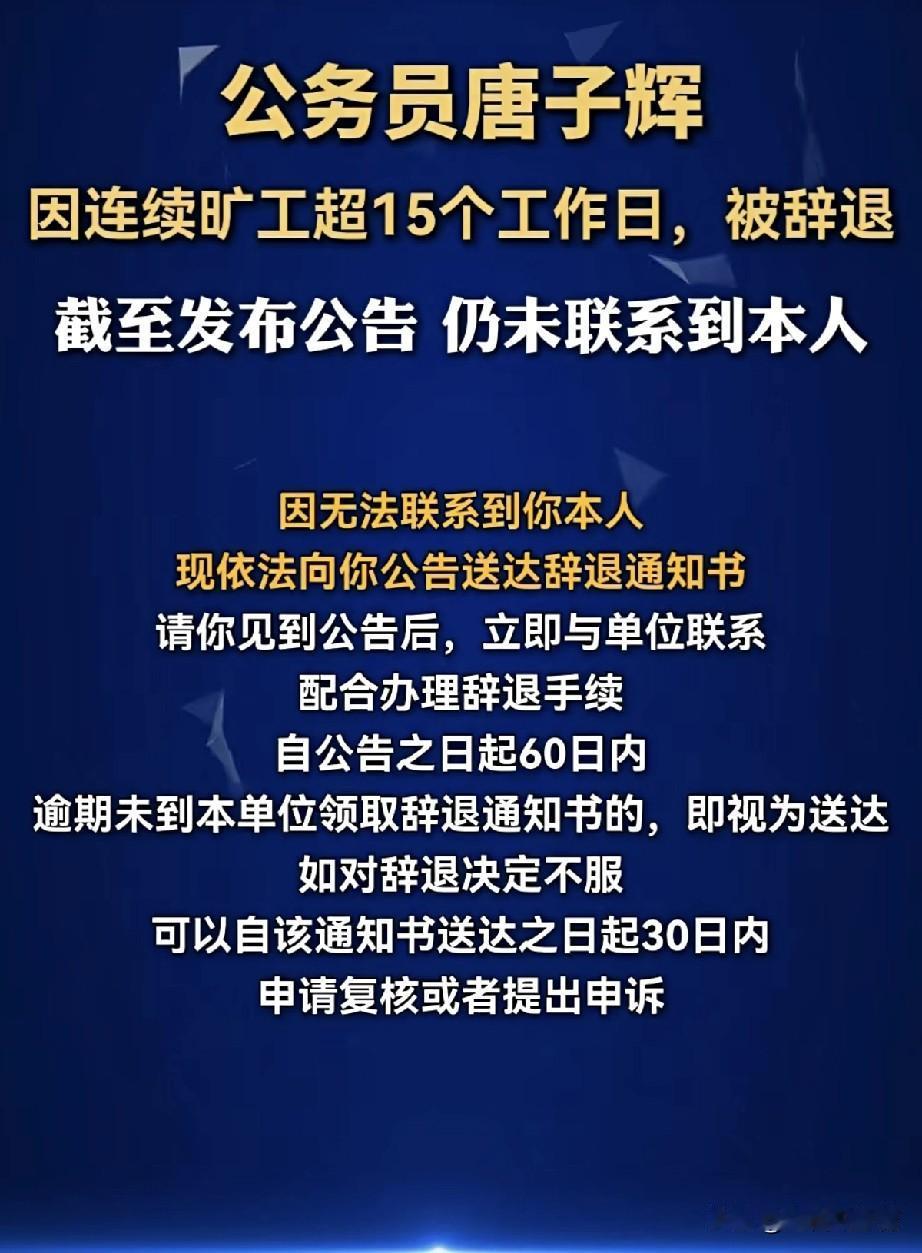 公务员唐子辉连续15天联系不到人被辞退！

有网友说可能是出意外了，或者说有内幕