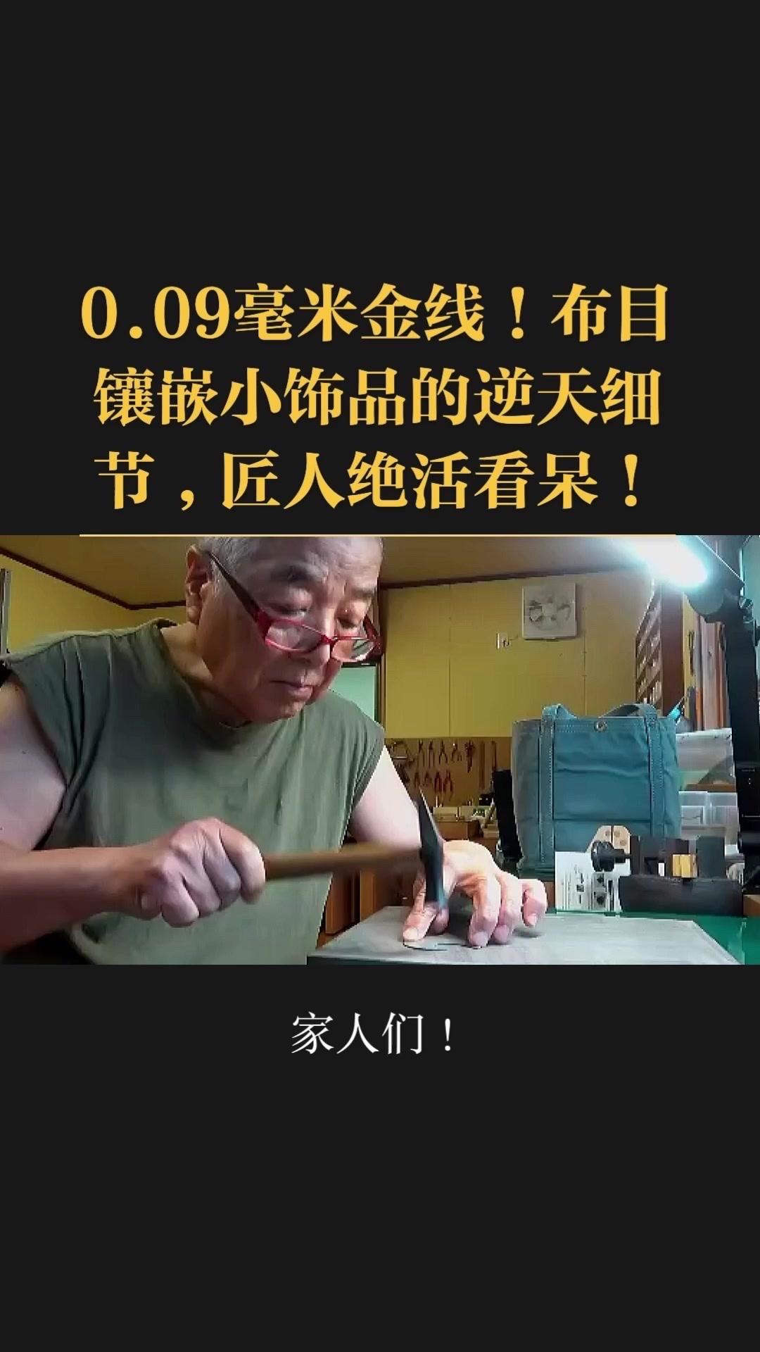 0.09毫米金线比头发丝还细3倍，老匠人左手捏线、右手拿微型锤，屏息凝神将金线嵌