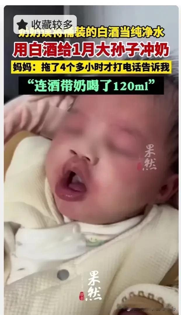 “太大意了！
1个月大宝宝被喂了120ml酒奶，奶奶把白酒当水冲奶：有些心大真要