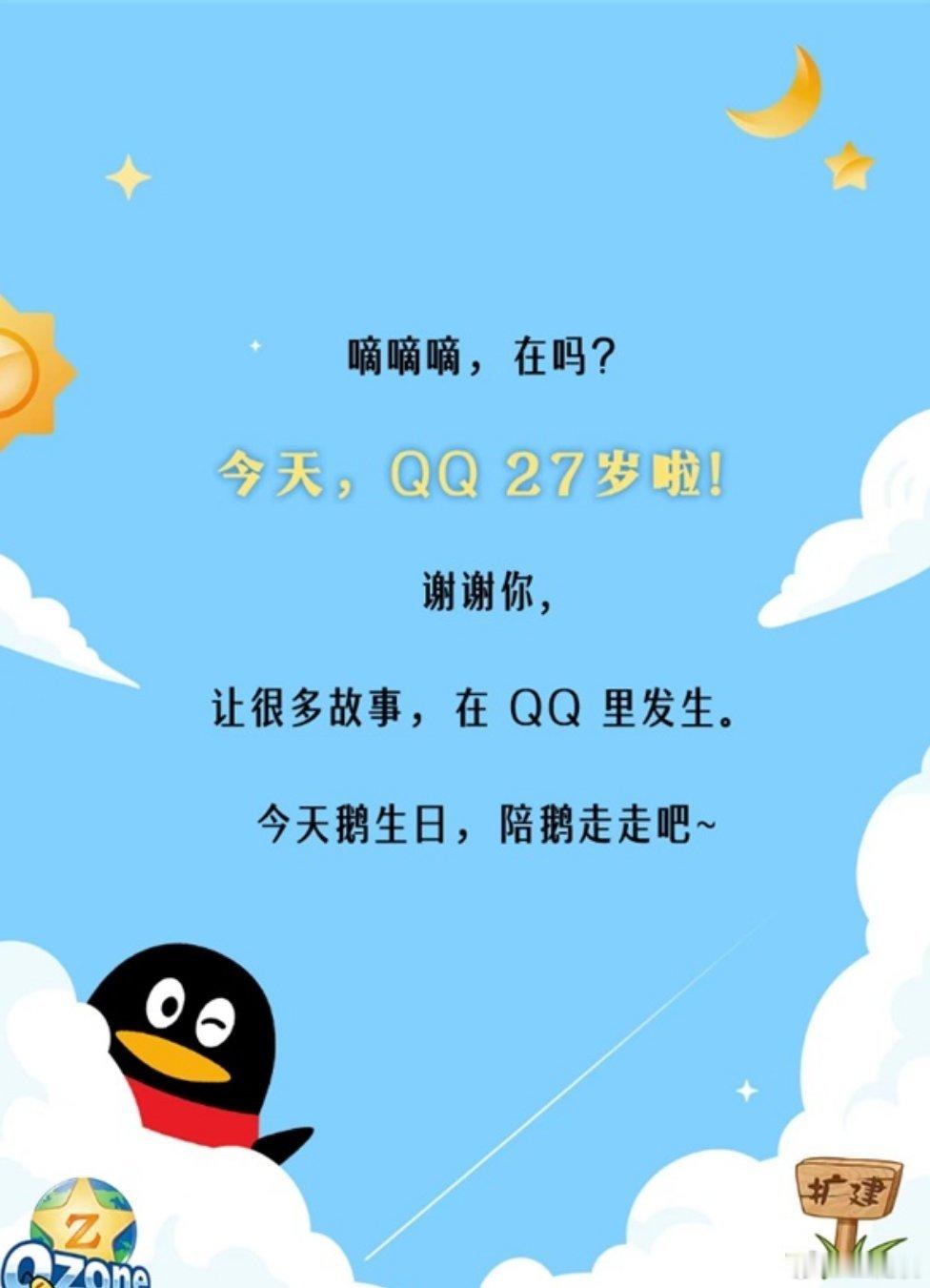 腾讯 QQ 迎来其诞生后的第 27 个年头。腾讯官方发文回顾了这一即时通讯巨头的