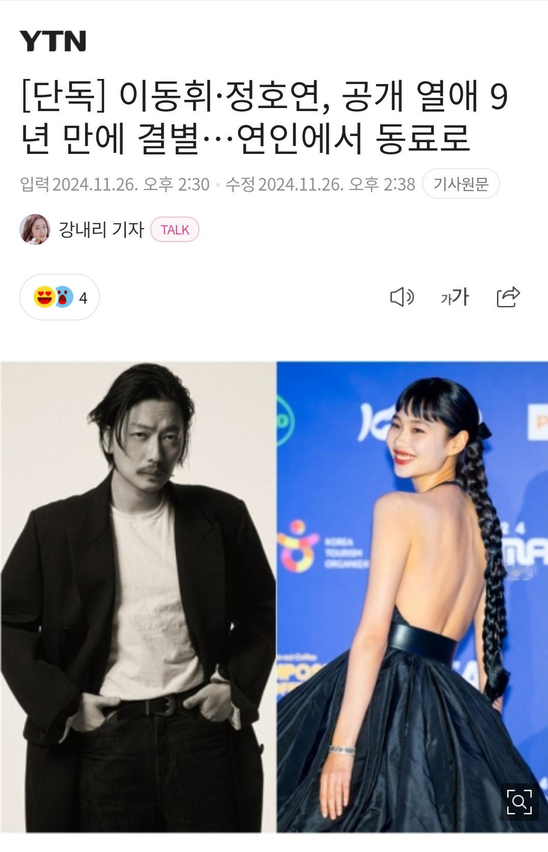 【新闻】李东辉·郑浩妍公开恋爱9年后分手据采访结果显示，李东辉和郑浩妍最近分手，
