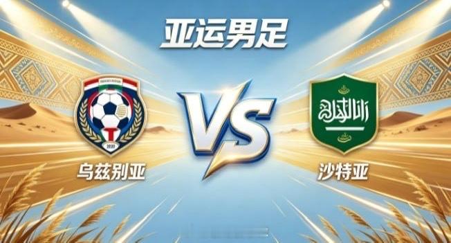 亚运男足 乌兹别亚 vs 沙特亚乌兹别亚的竞赛底色，是「以整御动，以稳蓄锐」。不