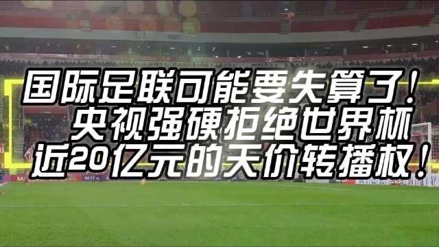 中国强硬拒绝世界杯天价转播费！不再做冤大头，这次硬气到底

当全世界都以为中国会