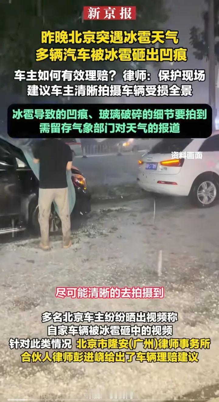 北京的保险公司压力山大

这次冰雹灾害着实严重，很多车受损程度超乎想象。车主们看