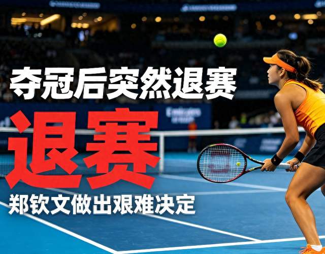 武网官方回应郑钦文退赛！刚夺中网冠军，为何选择放弃出战