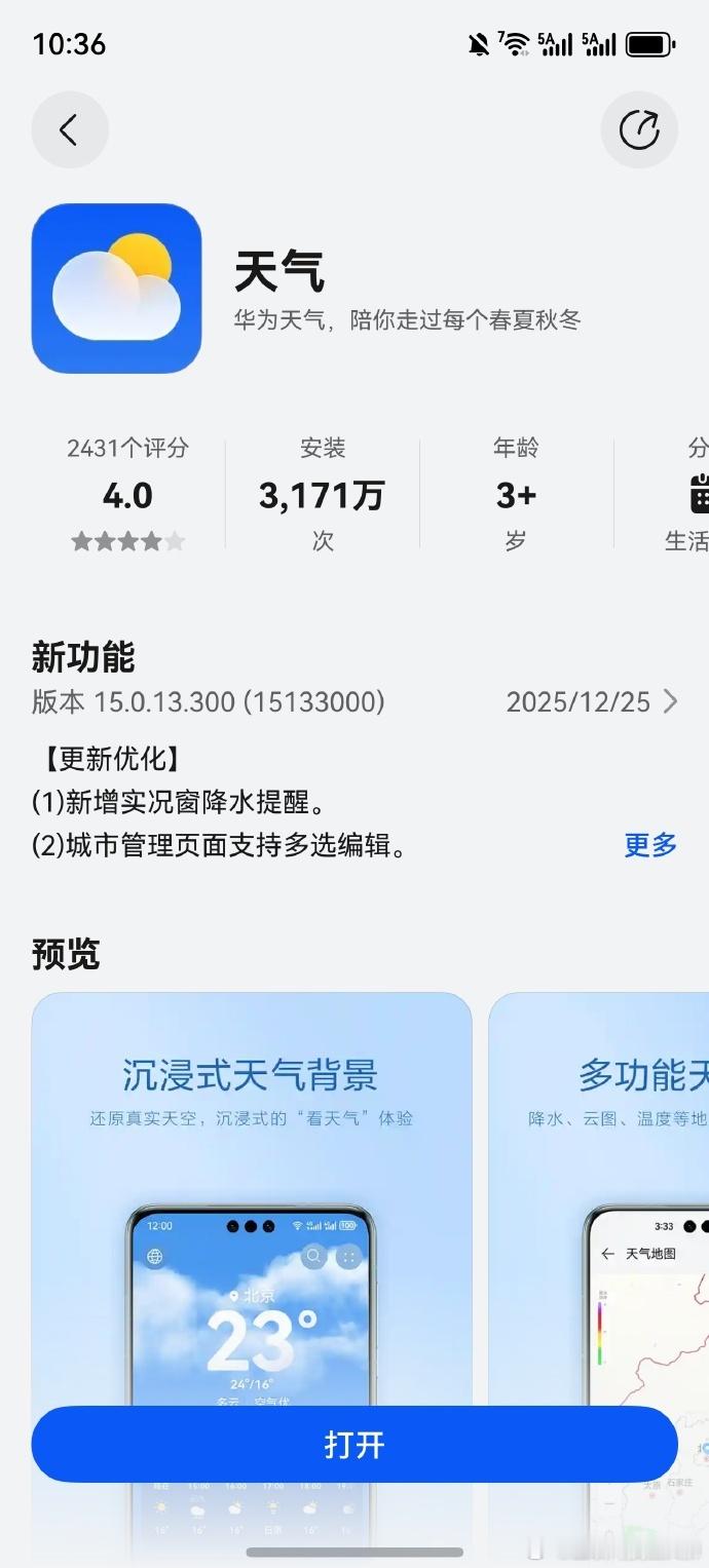 这次更新的这个有点东西哈！以后遇到下雨下雪，锁屏、通知栏以及状态栏都能直接提醒，