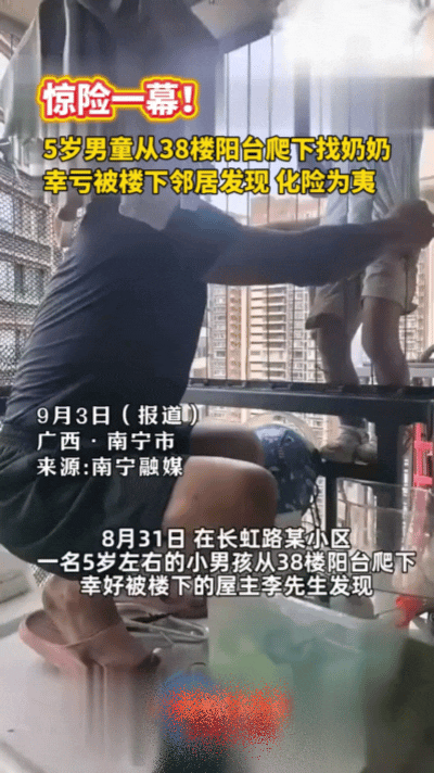 命悬一线！38楼幼童挂外墙，楼下邻居半个身子探出窗外死死拉住……
 
南宁一高层