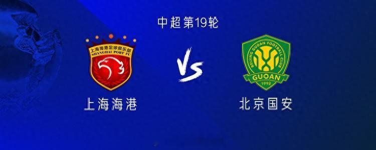 #上海海港vs北京国安# 北京时间7月12日19:35，中超联赛第19轮焦点大战