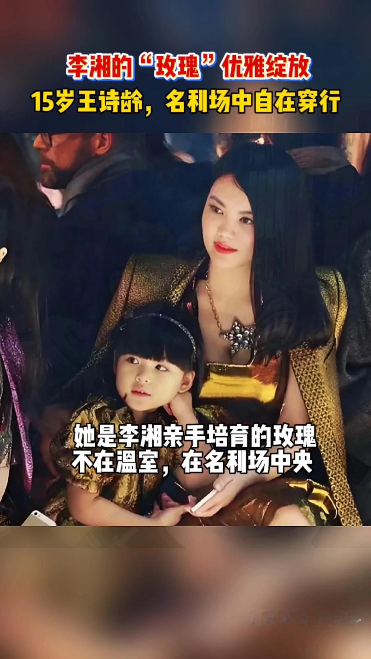 李湘的掌上明珠王诗龄，金钱上，和精神上，都是富养。
教育的也很好，衣着得体，没有
