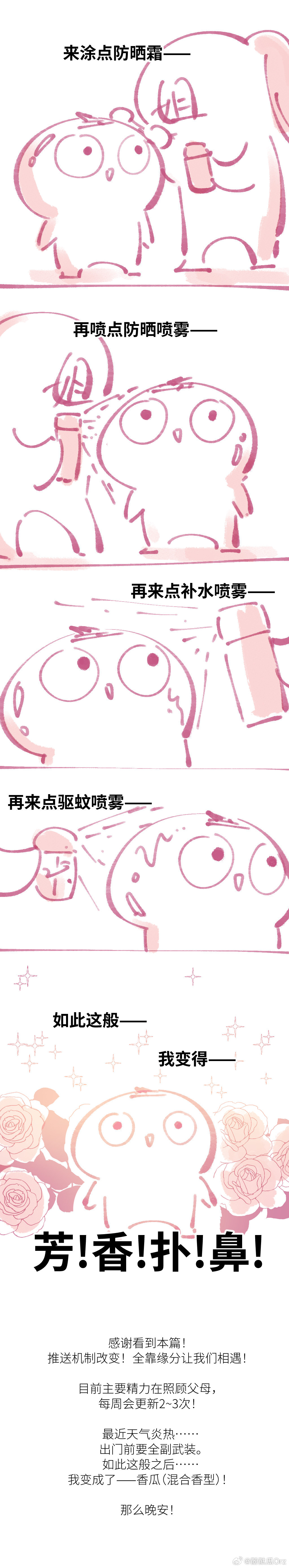 变成香瓜（混合香型）的方法——的日常漫画。 