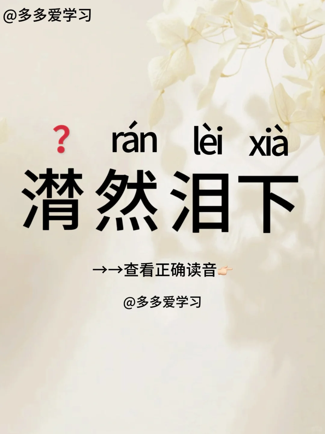 潸然泪下 | 你读对了吗？ 🍇潸然泪下 🍇解释：意思是指眼泪流下来...
