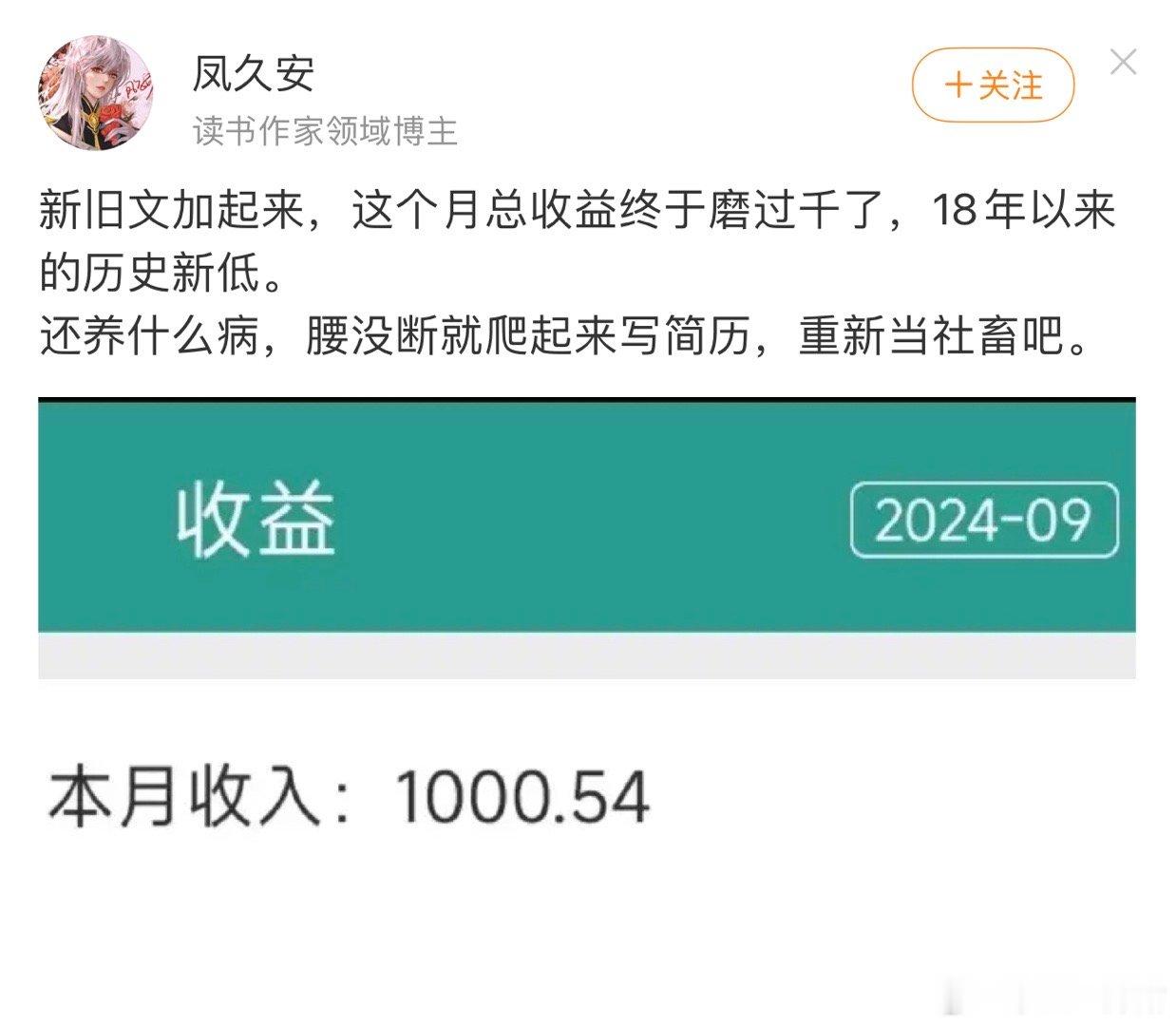 凤久安感觉已经是晋江叫的上名字写了挺多文的作者了，月收入一千真的好低啊[傻眼] 