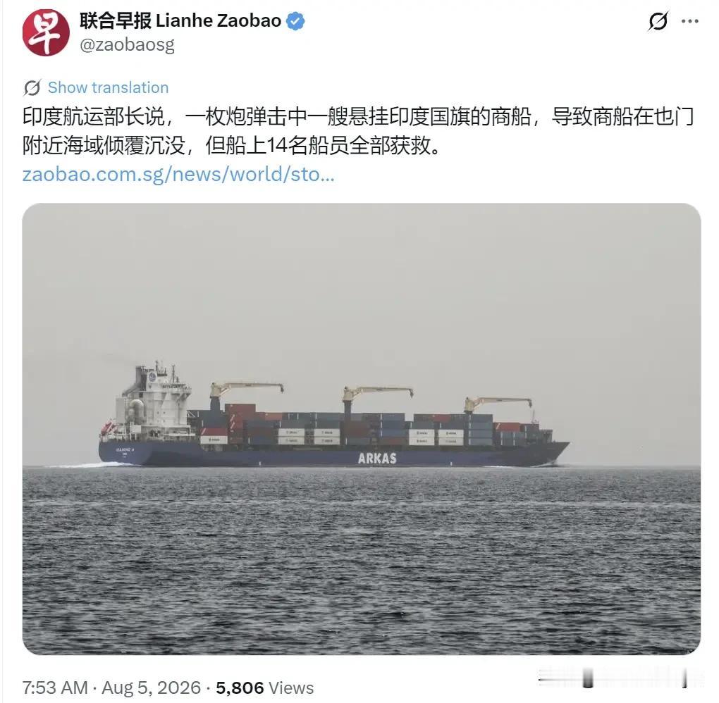 新加坡联合早报8月5日报道：“印度航运部长说，一枚炮弹击中一艘悬挂印度国旗的商船