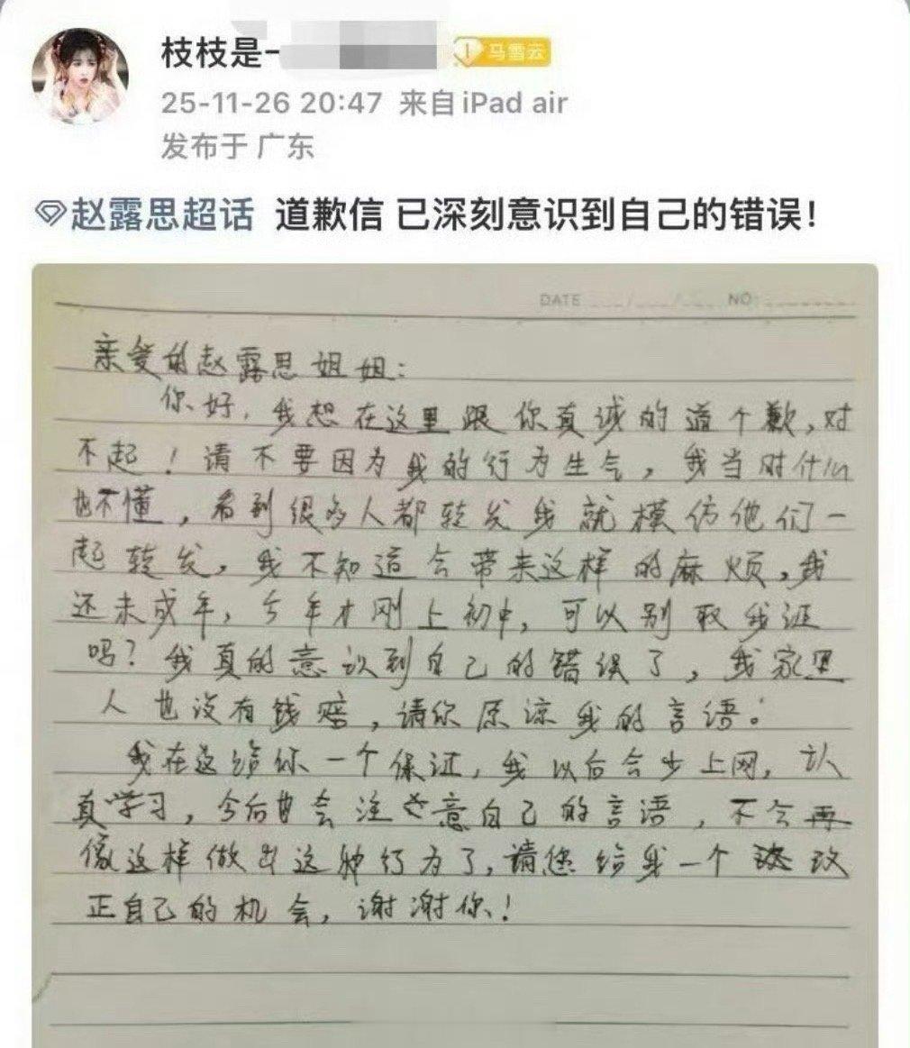 赵露思黑粉发手写道歉信了，支持美女维权