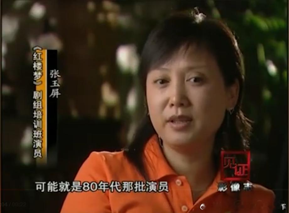 张玉屏，央视87版《红楼梦》初选演员阵容里面本来有她，但最后没演成，她和导演提出