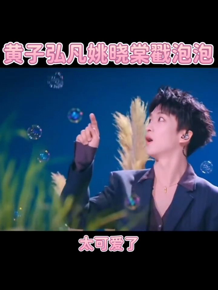 黄子弘凡姚晓棠戳泡泡黄子弘凡姚晓棠儿童合唱团领唱我作证是黄子弘凡先起的头 