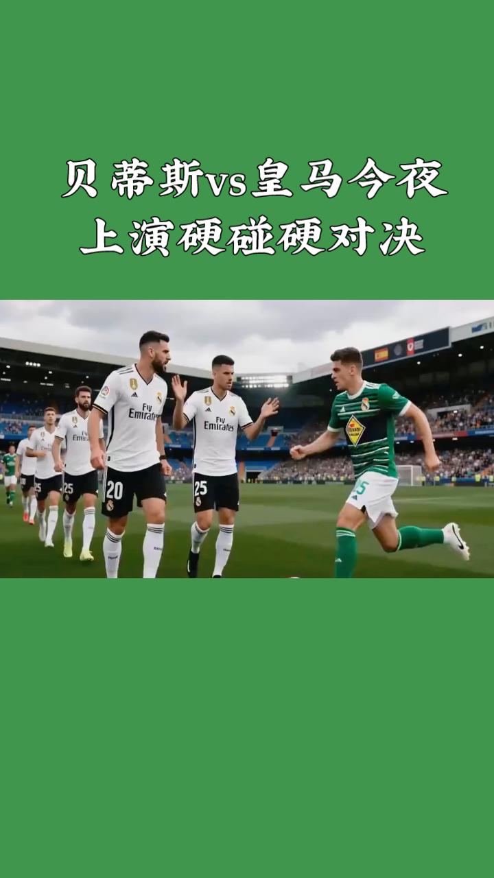 西甲焦点战：贝蒂斯vs皇马，今夜上演硬碰硬对决
北京时间4月25日凌晨3点，20