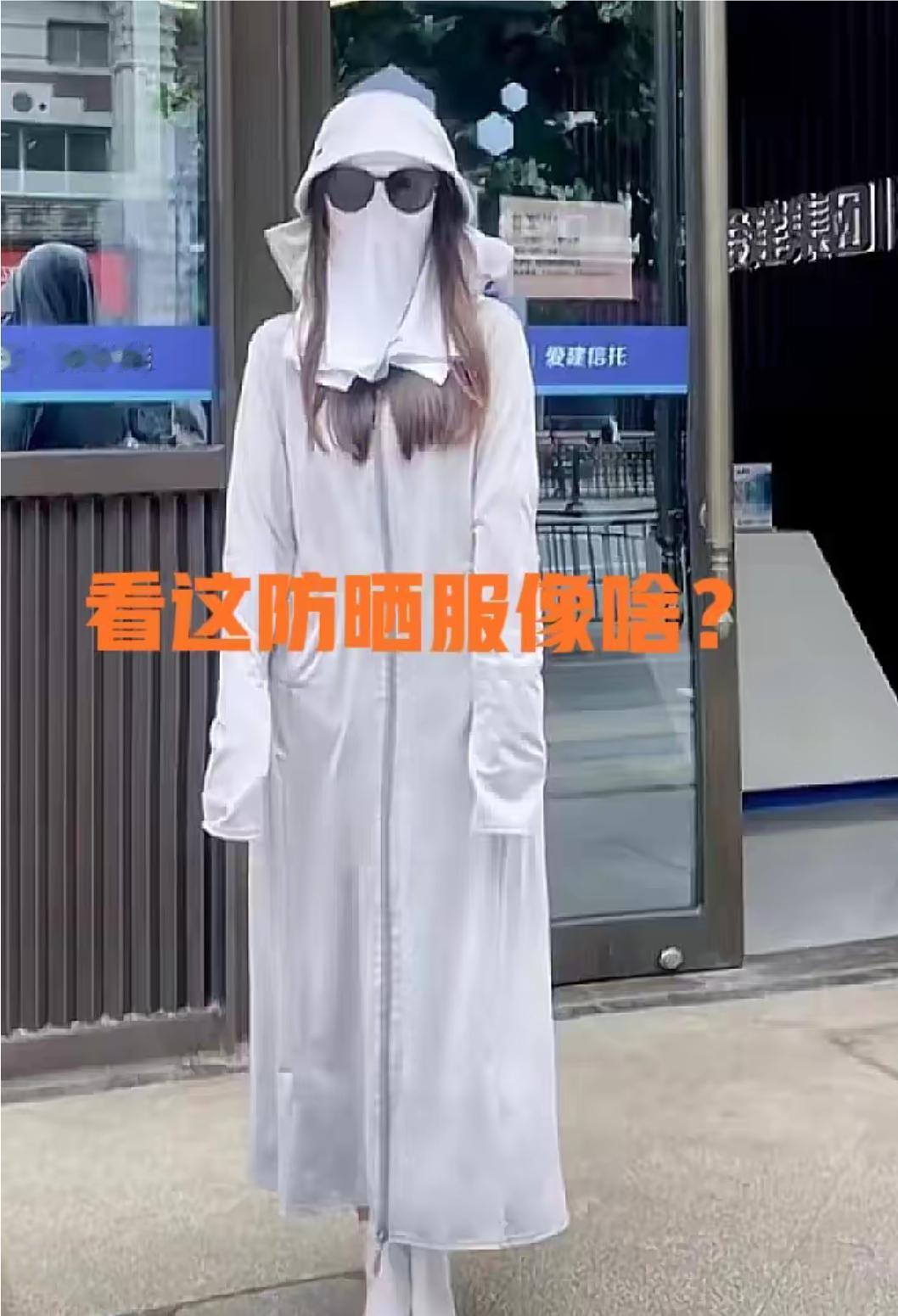 既然怕晒就别出门，穿成这样，大白天怕是有点不妥吧！