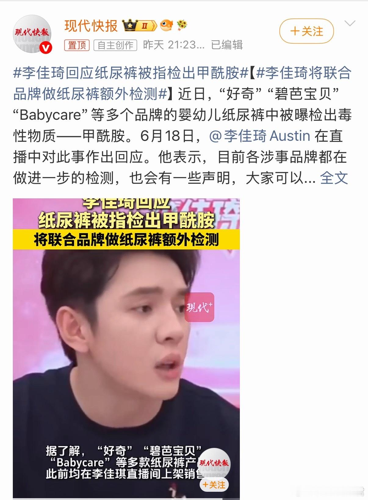 李佳琦回应纸尿裤被指检出甲酰胺从来没人想过，纸尿裤会有毒