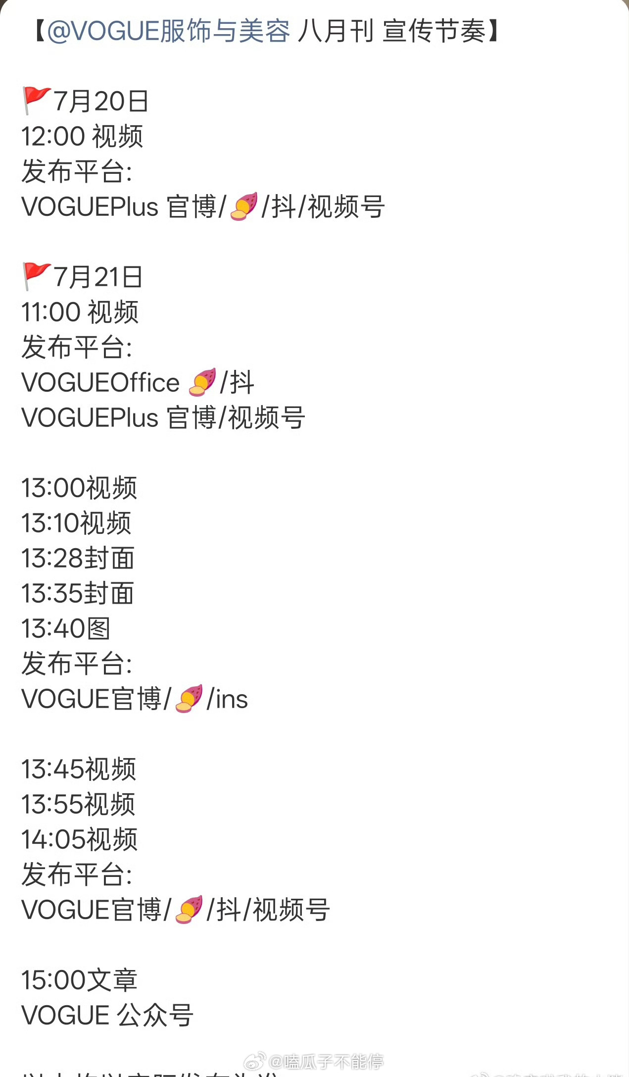 迪丽热巴Vogue八月刊宣传节奏，单人刊 