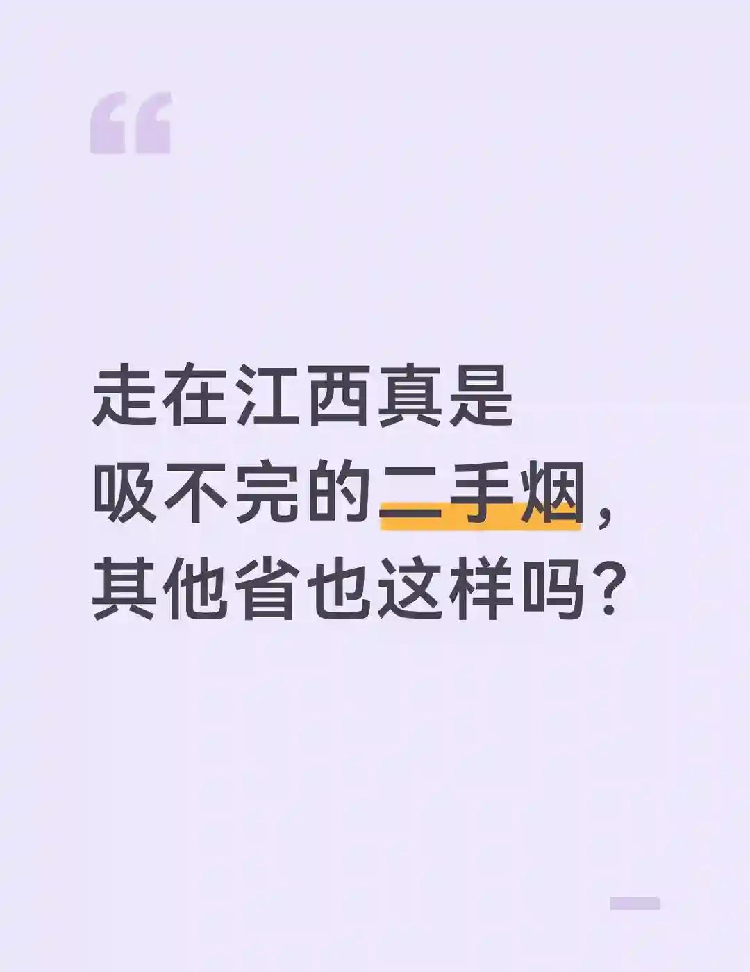 我无法呼吸了
走在江西真是吸不完的二手烟，其他省也这样吗？
江西 二手烟 游烟 