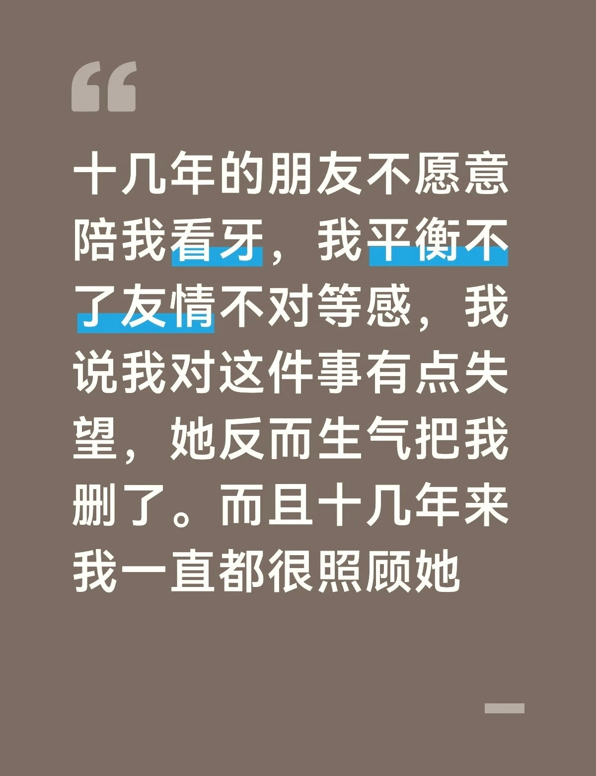 很多人喜欢说结了婚的人特别能忍，其实，不止，我看人在不对等的友情里也特别能忍。比