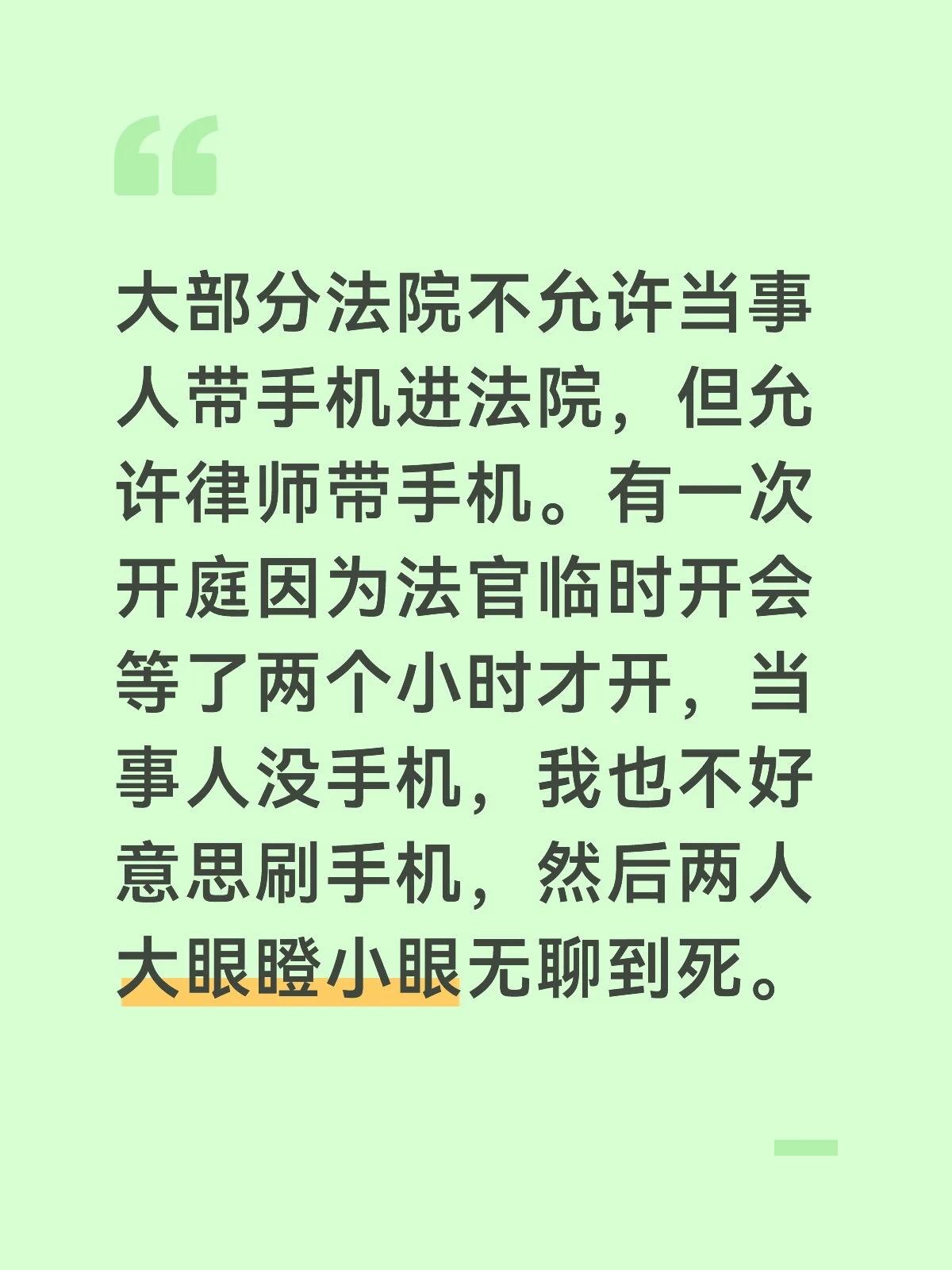 大部分法院不允许当事人带手机进法院，但允许律师带手机。有一次开庭因为法官临时开会