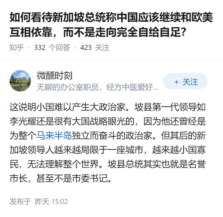 如何看待新加坡总统称中国应该继续和欧美互相依靠，而不是走向完全自给自足？