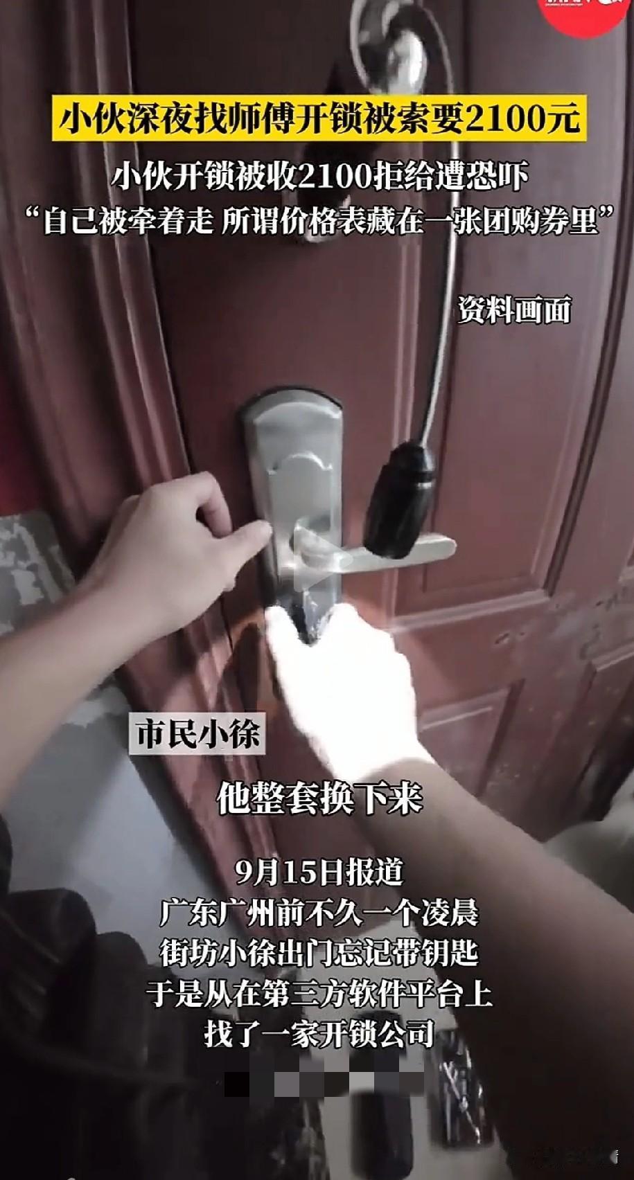 团购上门开锁隐藏巨大陷阱，
广东小伙深夜门打不开了，
于是在网络团购了一张开锁劵