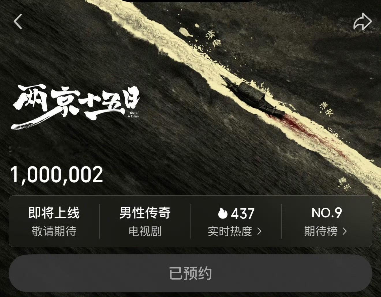 恭喜唯一领衔主演傅诗淇（）《两京十五日》预约破百万！ 
