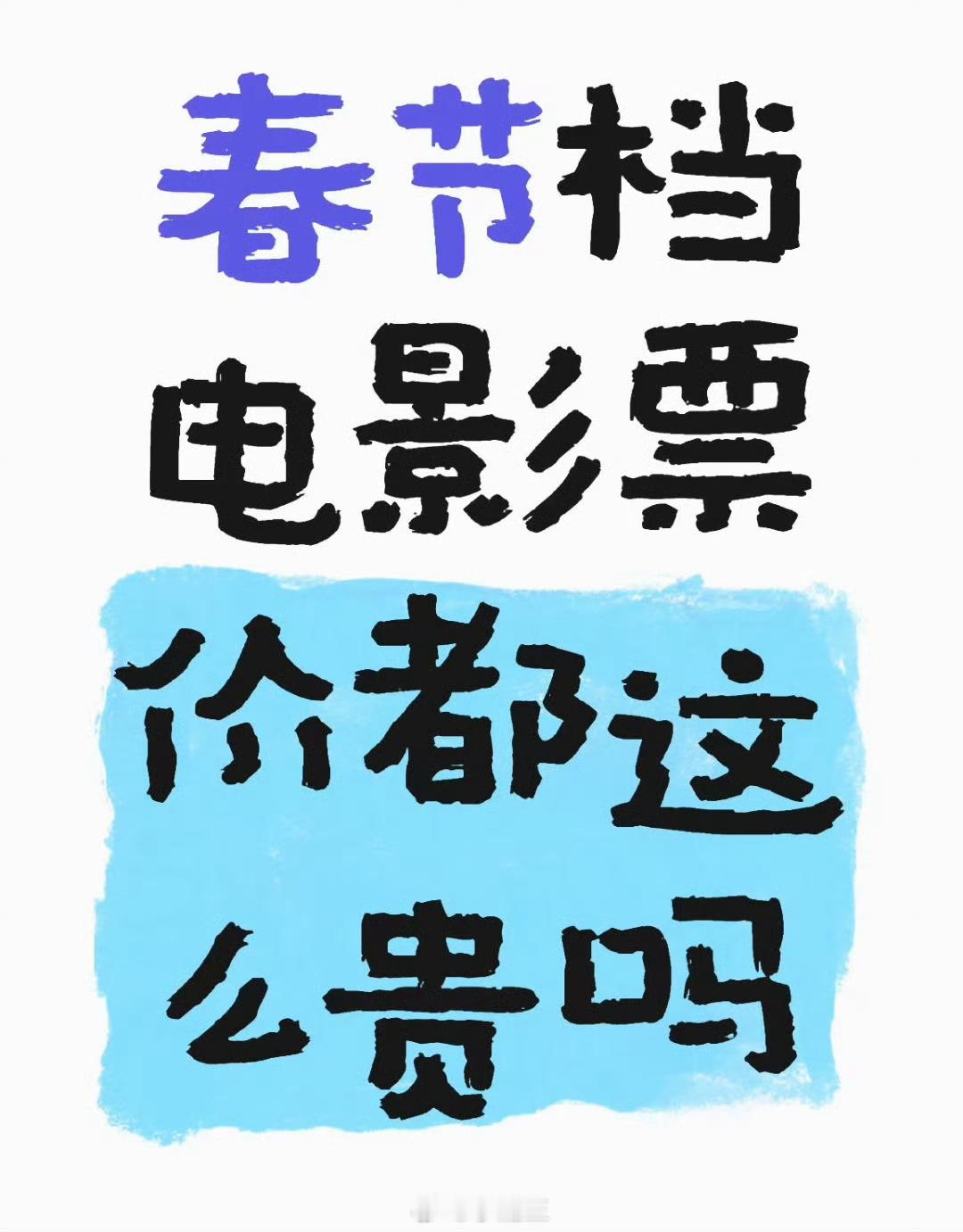 网友对春节档电影票价容忍度 随着春节档的临近，电影票价成为网友热议的话题。不同观