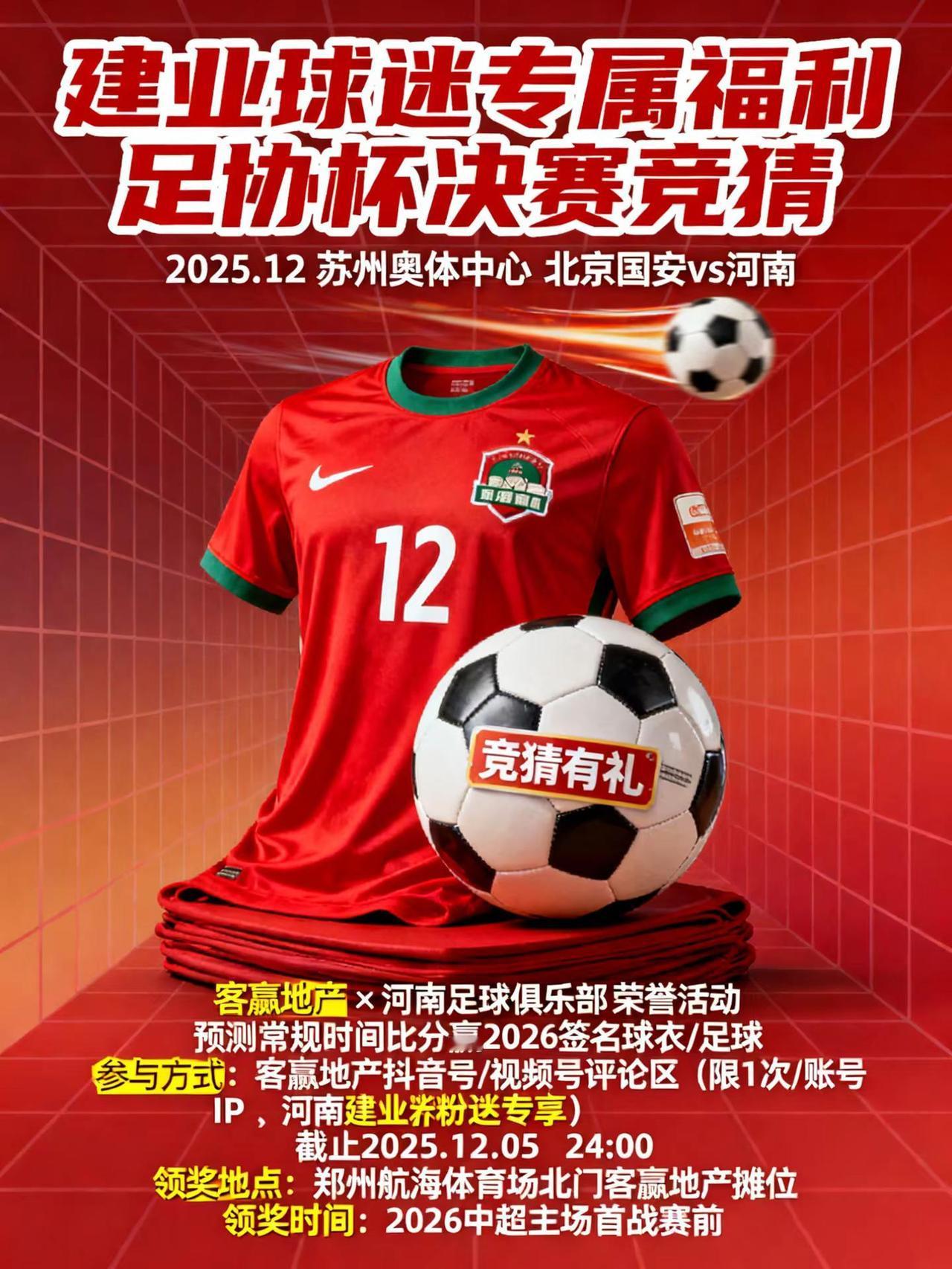 参与足协杯决赛竞猜，获专属签名球衣+足球。足球 中超联赛 足协杯决赛