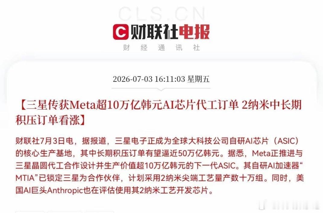 突发利好！财联社这则消息太劲爆了，三星要联手Meta放大招了，预计芯片板块又要大