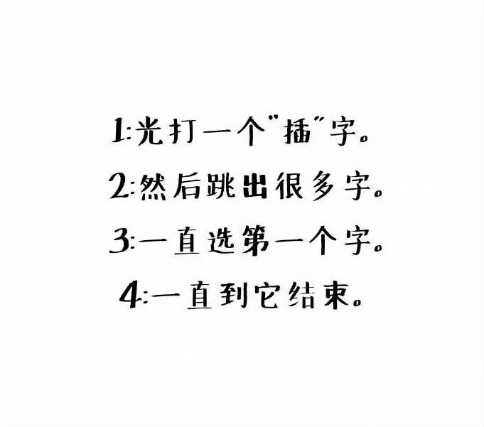 测试一下：“插”开头，看结尾 ​​​