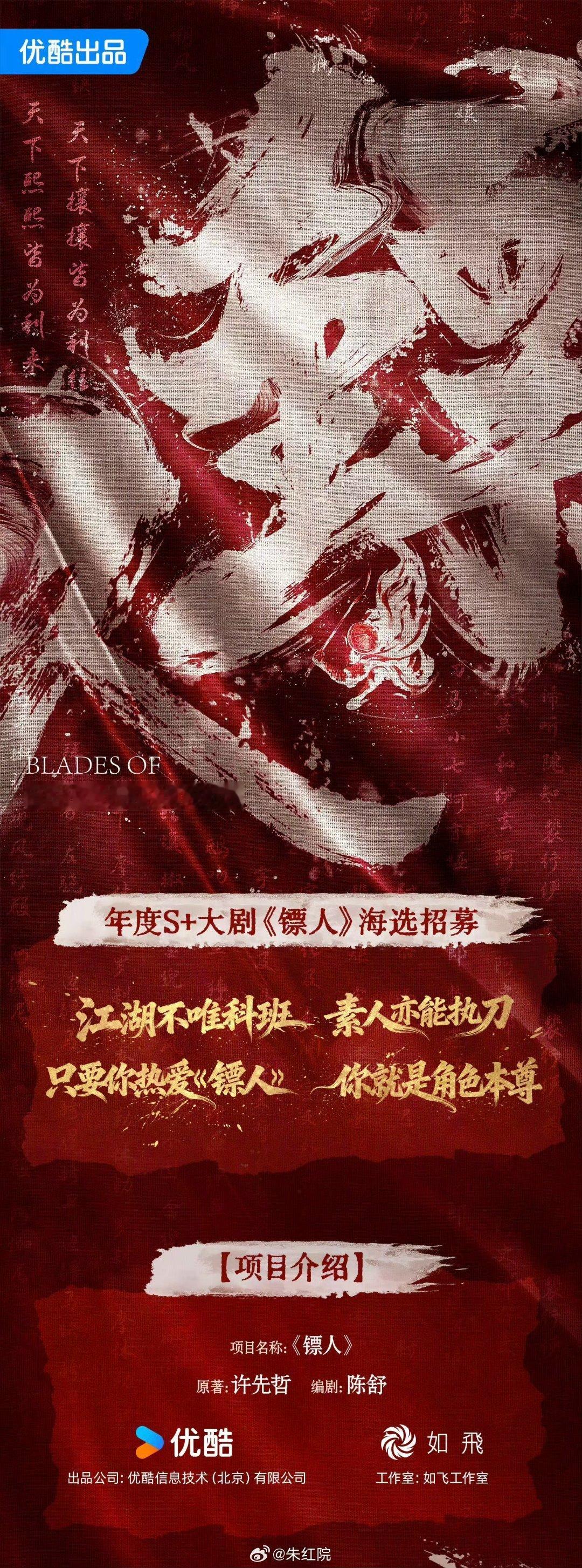 优酷S+电视剧《镖人》组训出炉，编剧陈舒（《绣春刀》《刺杀小说家》）。阿里这是后