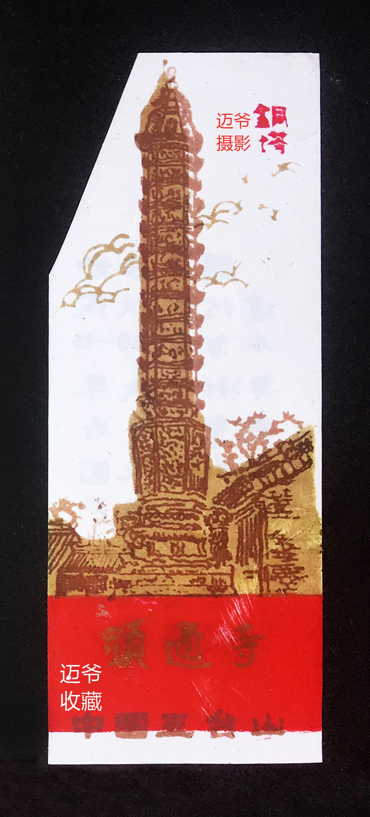 我收藏的门票152~80年代显通寺塑料门票【时间分配、个人收藏】
八十年代山西五