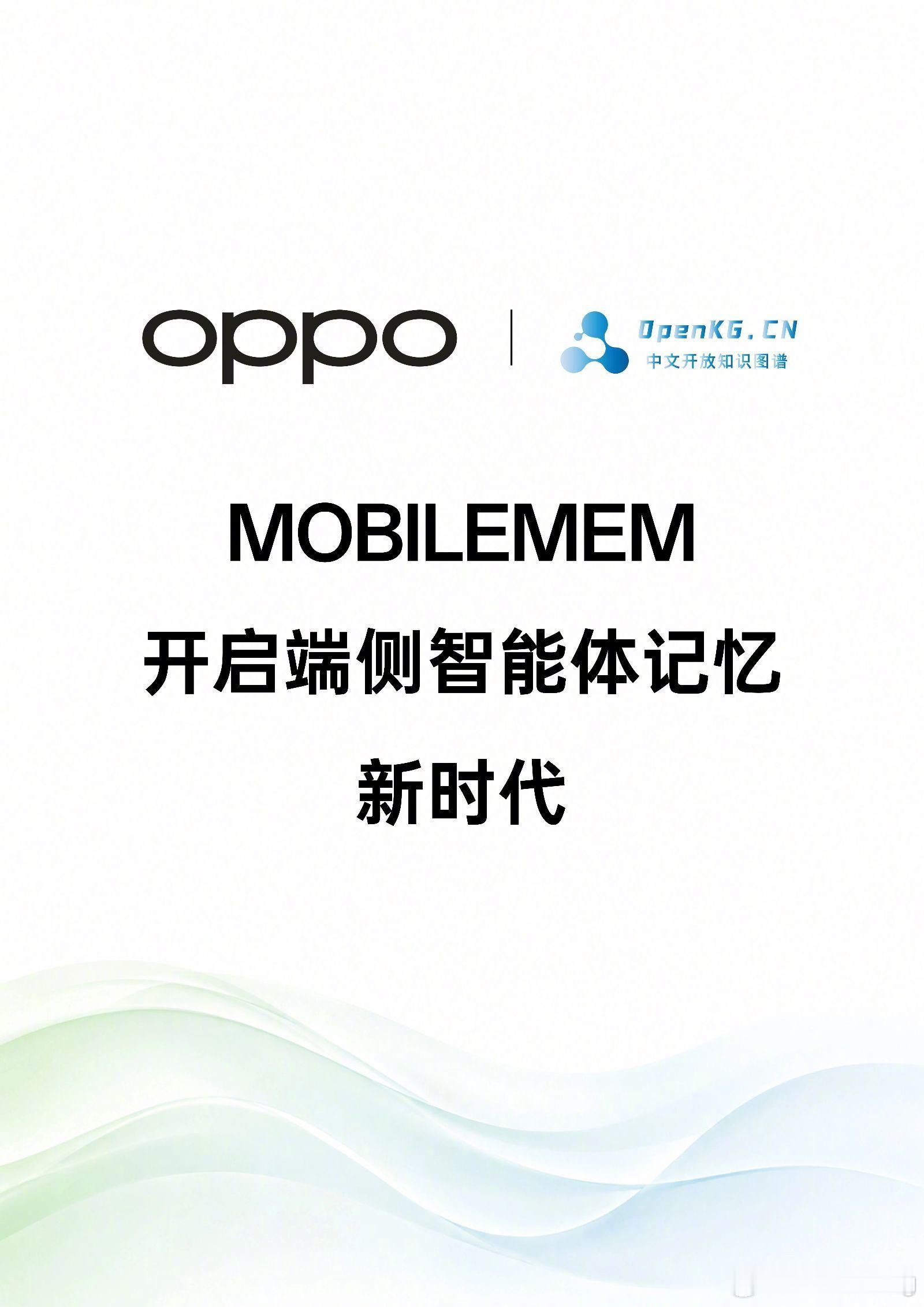 oppoai 过去几年手机AI的能力还停留在聊天陪伴而现在它开始慢慢拥有了记忆随