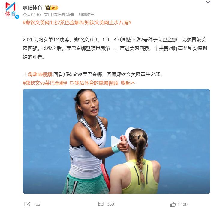 郑钦文美网1比2莱巴金娜郑钦文美网止步八强太可惜了！2026美网女单1/4决赛，