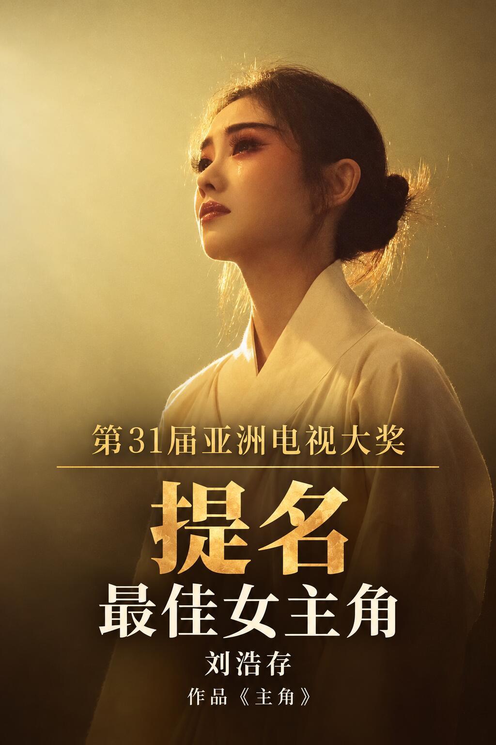刘浩存提名亚洲电视大奖视后！应该的，忆秦娥提名什么奖我都不意外，值得 ​​​