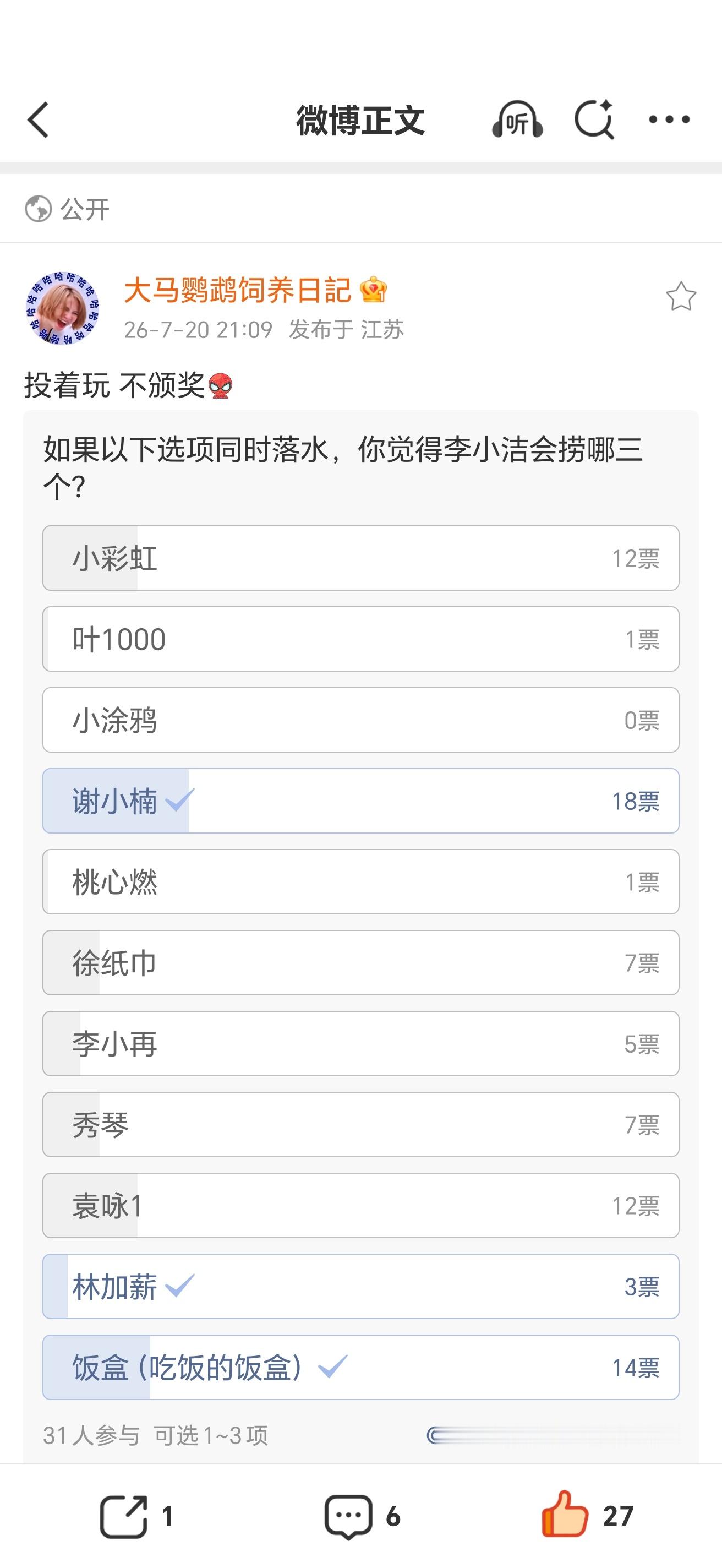 这三票分别是：我的私心、她真的很宠、她真的会捞 