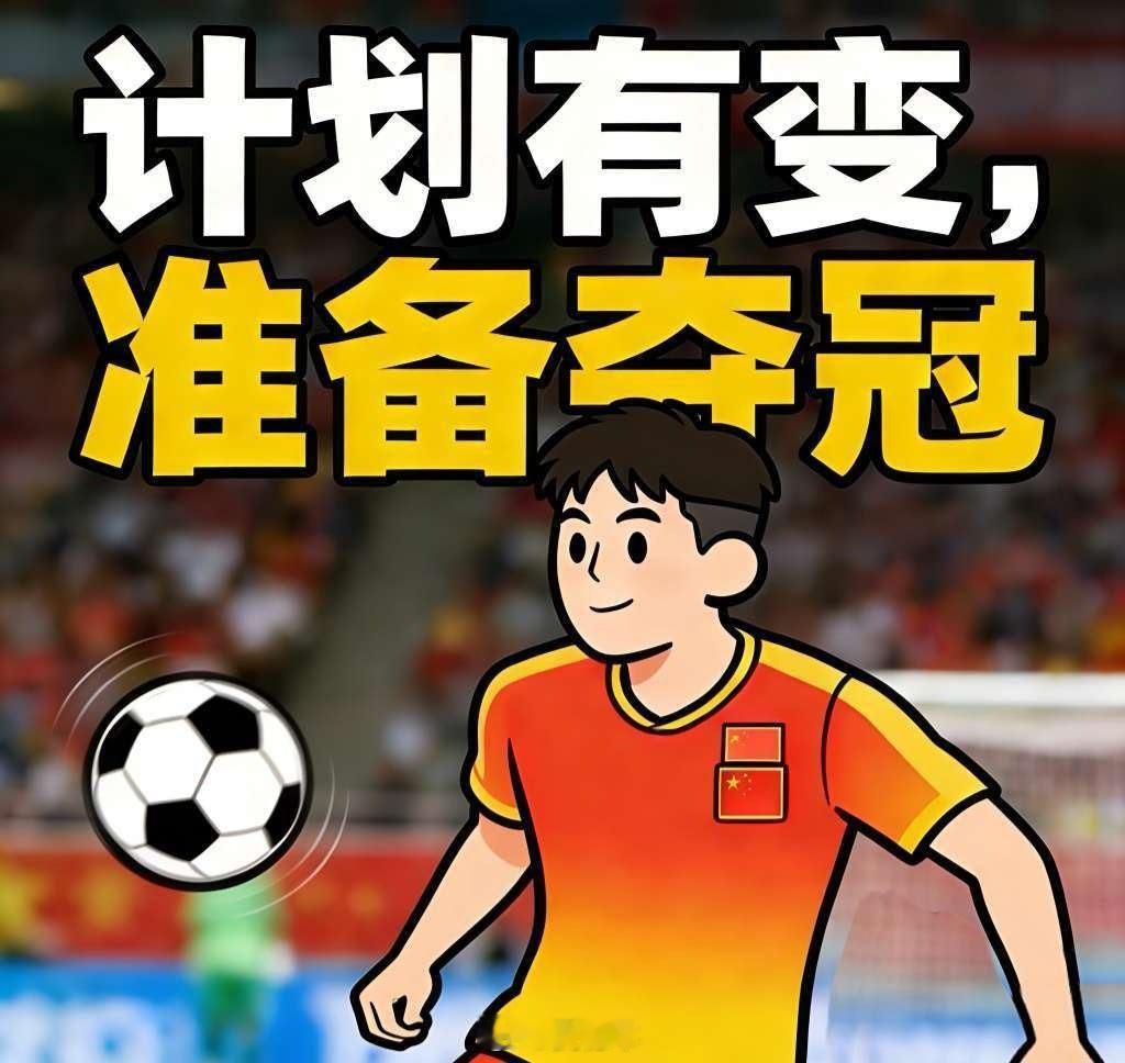 夺不夺冠还两说，先爽了今天。u23国足3比0越南u23