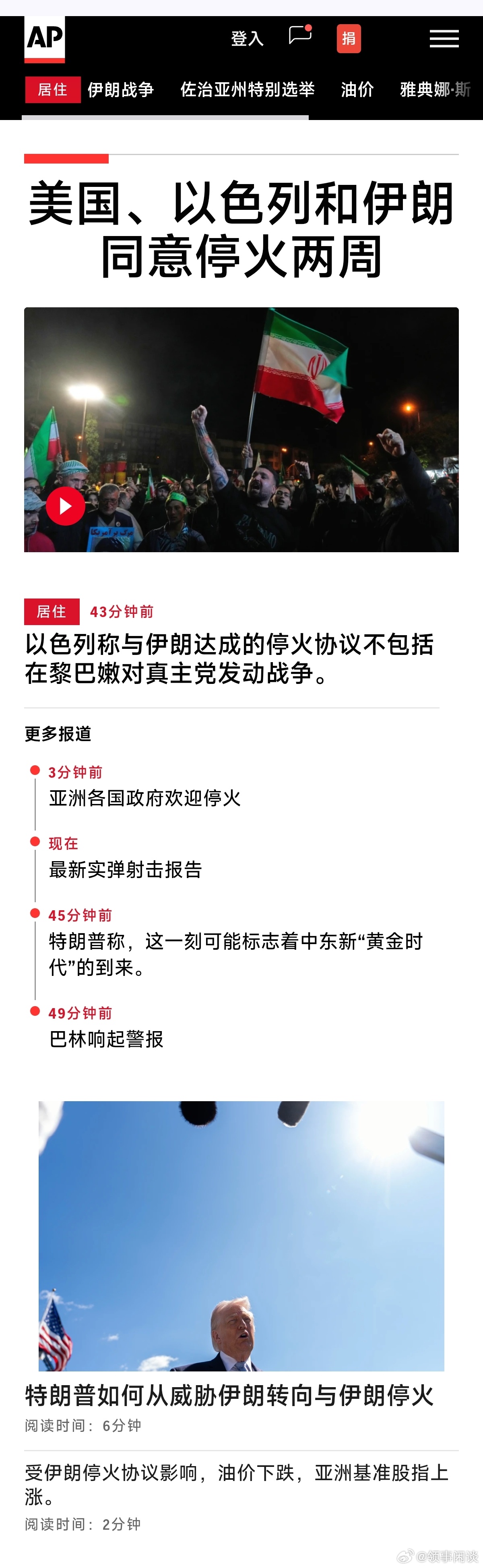 伊朗公布10项停战条款主要内容 美媒头条 