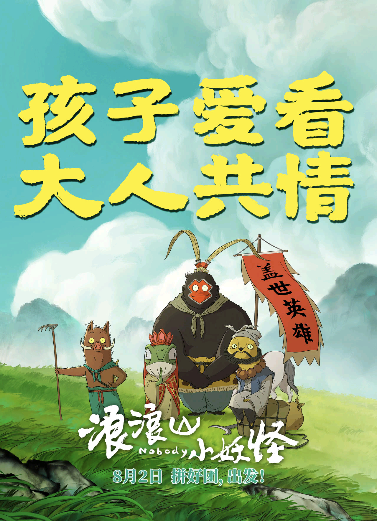 浪浪山小妖怪昨天晚上回家老婆还说要带孩子去看这个电影了，说是很搞笑很好看，最近很