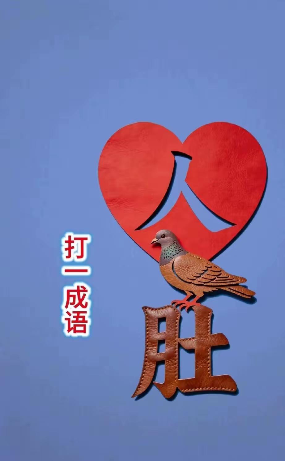 打一成语，嗨，别嘴硬，有本事三秒钟把答案亮出来，这可在肚子里有点真货，一般人真猜