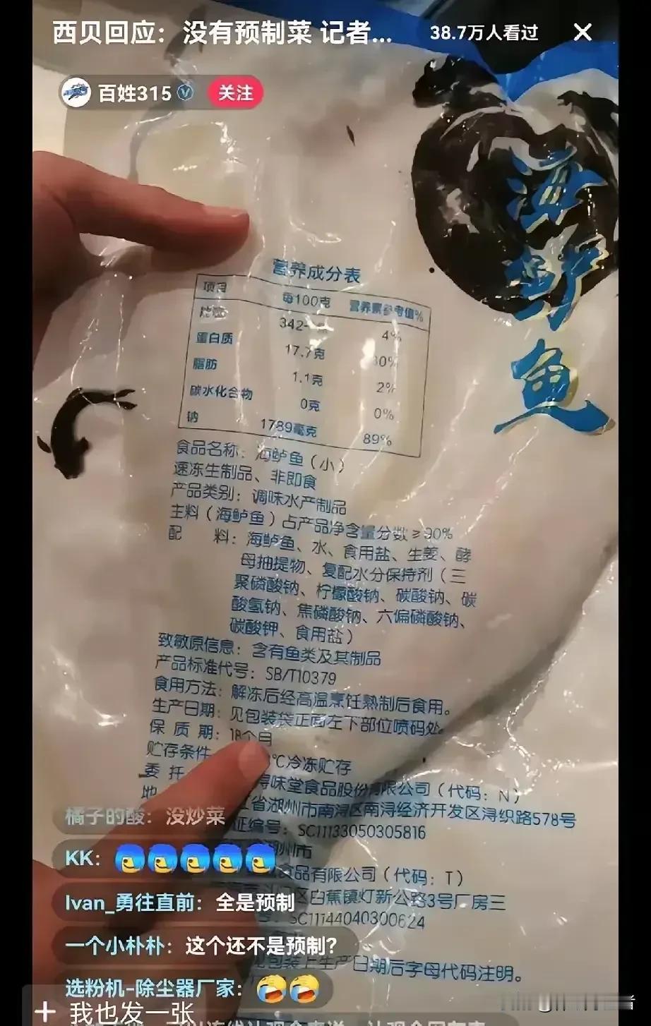 管他西贝预制菜大鲈鱼保存18个月，西兰花保存2年也罢，做预制菜不违法，预制菜卖现